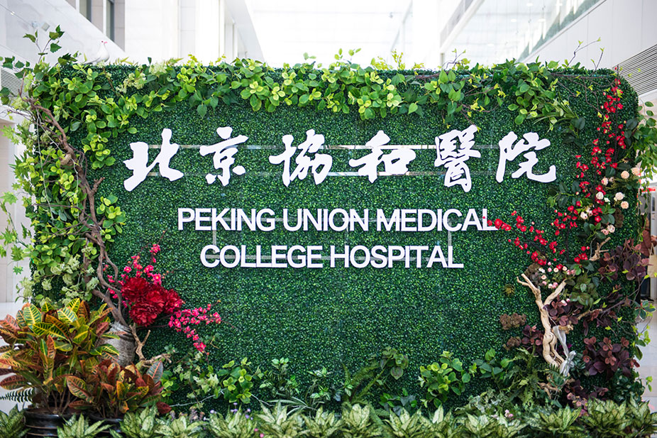 協(xié)和醫(yī)院